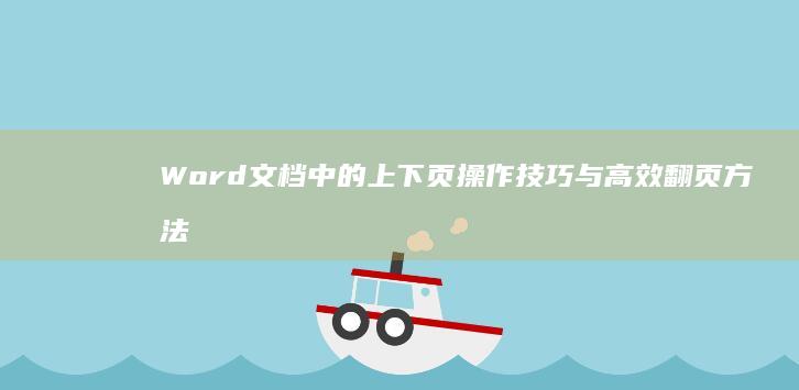 Word文档中的上下页操作技巧与高效翻页方法